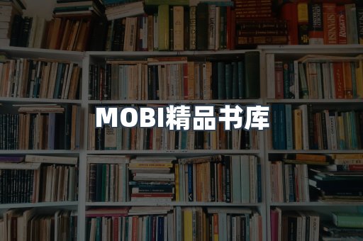 MOBI精品书库