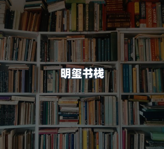 关于明玺书栈